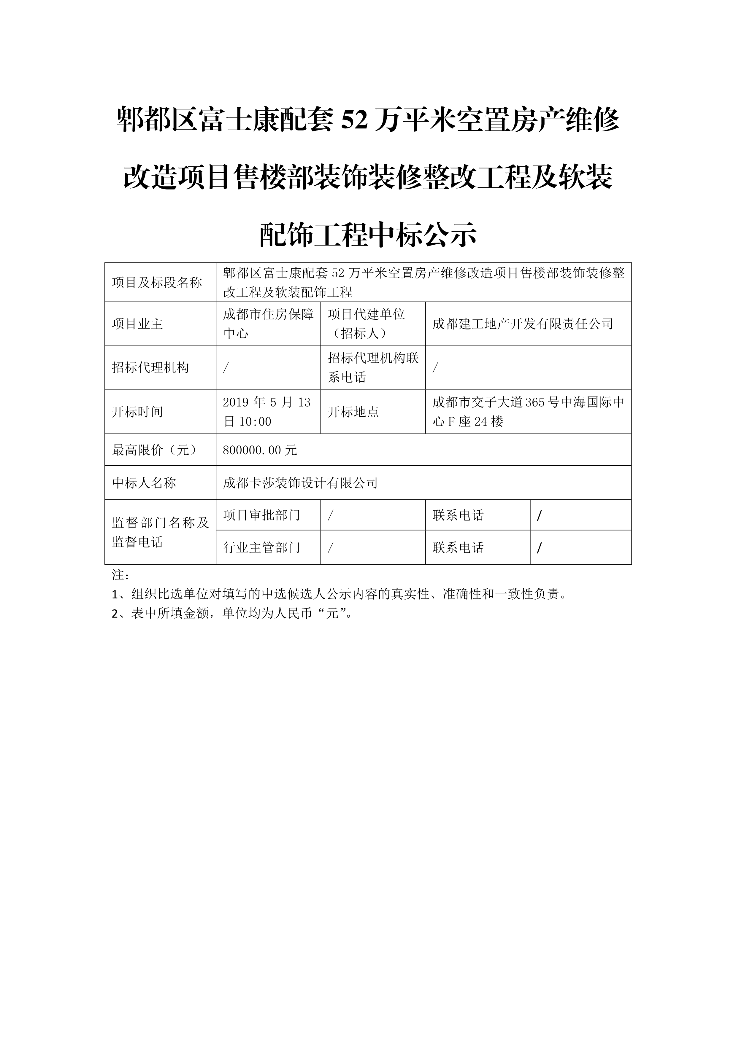 52万平米售楼部软装比选中标公示-乐动在线登录官网_1