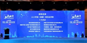 乐动在线登录荣膺2019年度中国（成都）楼市总评榜 “十大名企”“城市建设推动力大奖”