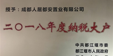 乐动(中国)都安公司荣获都江堰市 “2018年度纳税大户”称号