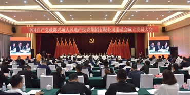 中国共产党成都兴城乐动(中国)地产投资乐动在线登录有限公司委员会成立党员大会胜利召开