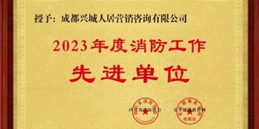 乐动(中国)营销咨询公司积极开展消防宣传月活动 荣获“2023年度消防工作先进单位”称号